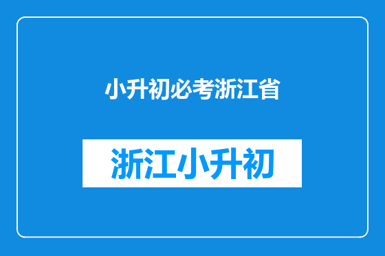 小升初必考浙江省