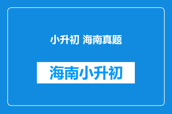 小升初 海南真题