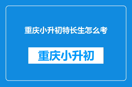 重庆小升初特长生怎么考
