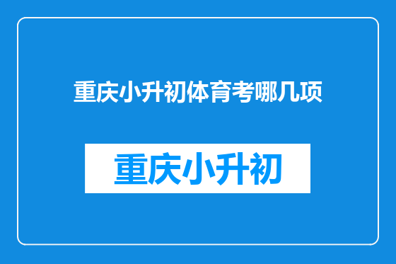 重庆小升初体育考哪几项