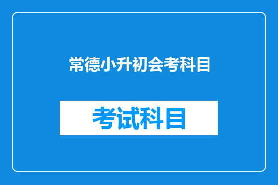 常德小升初会考科目