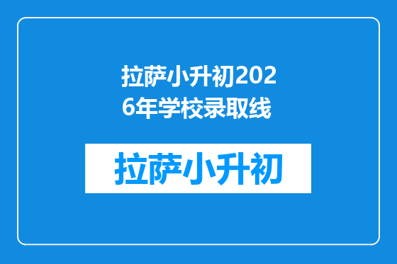 拉萨小升初2026年学校录取线