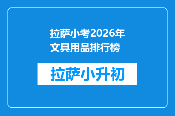 拉萨小考2026年文具用品排行榜