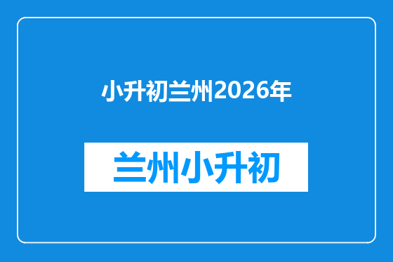 小升初兰州2026年