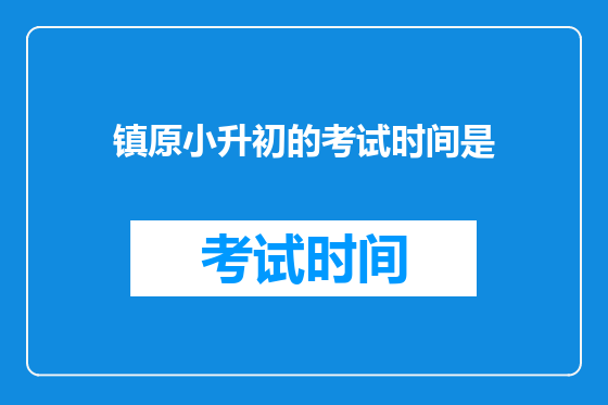 镇原小升初的考试时间是