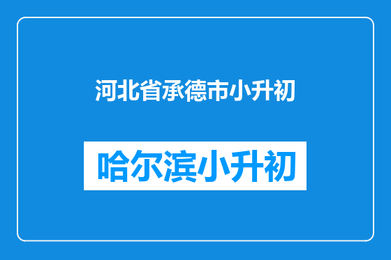 河北省承德市小升初