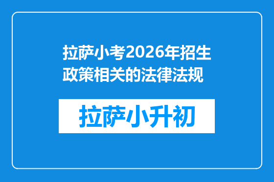 拉萨小考2026年招生政策相关的法律法规