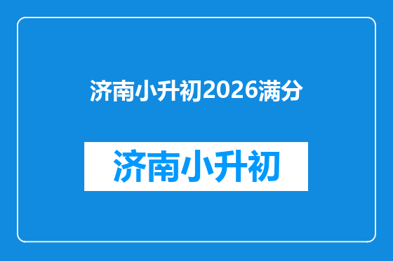济南小升初2026满分