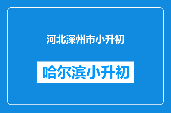 河北深州市小升初