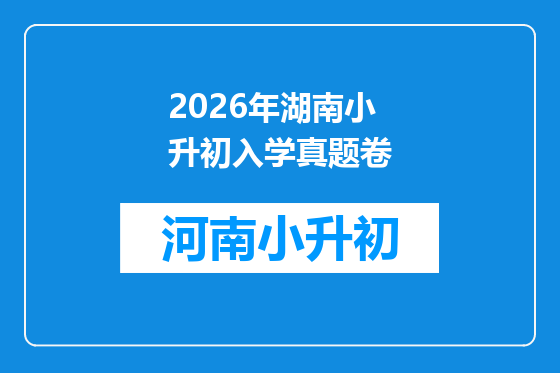 2026年湖南小升初入学真题卷
