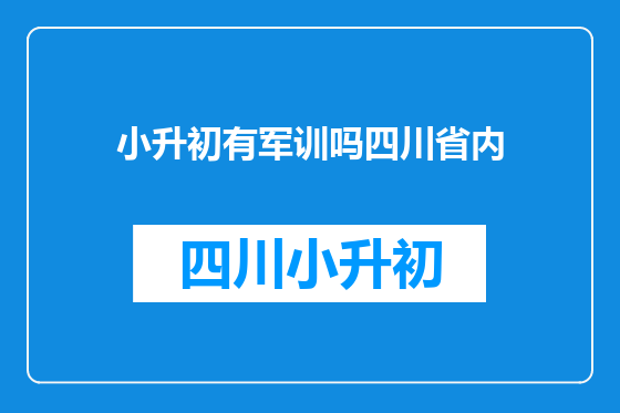 小升初有军训吗四川省内