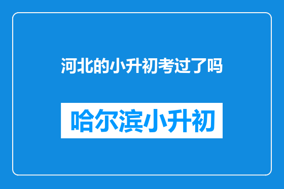 河北的小升初考过了吗
