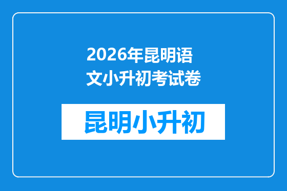 2026年昆明语文小升初考试卷
