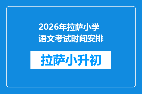 2026年拉萨小学语文考试时间安排