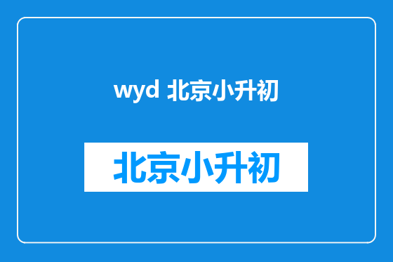 wyd 北京小升初