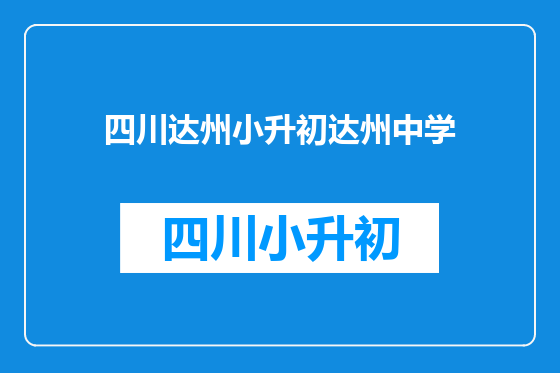 四川达州小升初达州中学