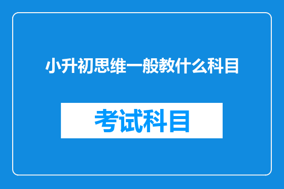 小升初思维一般教什么科目