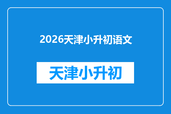 2026天津小升初语文