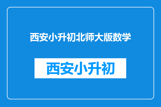 西安小升初北师大版数学