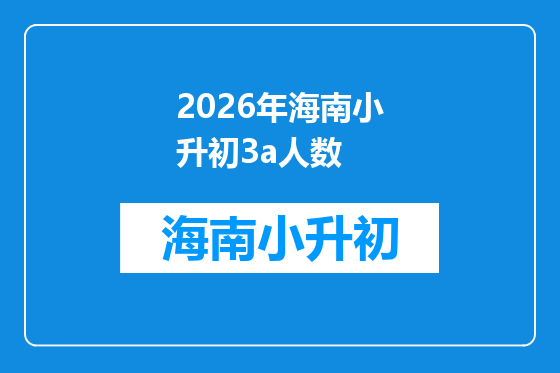 2026年海南小升初3a人数