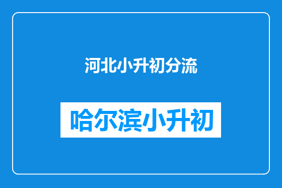 河北小升初分流