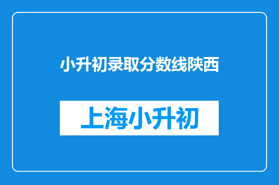 小升初录取分数线陕西