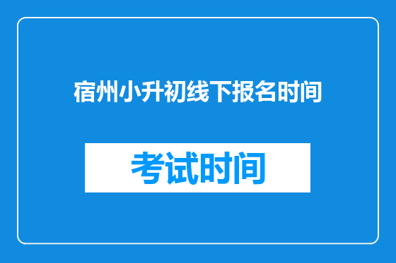 宿州小升初线下报名时间