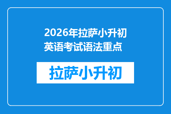 2026年拉萨小升初英语考试语法重点