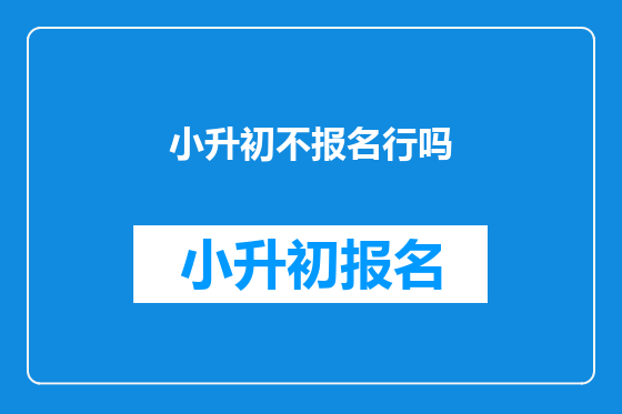 小升初不报名行吗