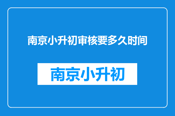 南京小升初审核要多久时间