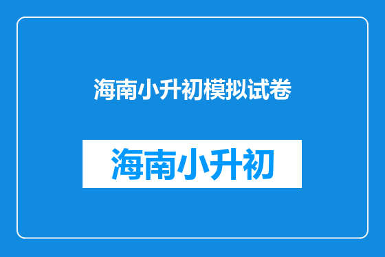 海南小升初模拟试卷
