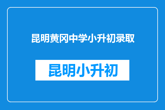 昆明黄冈中学小升初录取