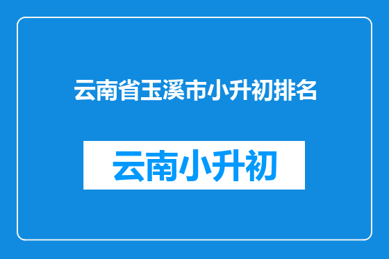 云南省玉溪市小升初排名