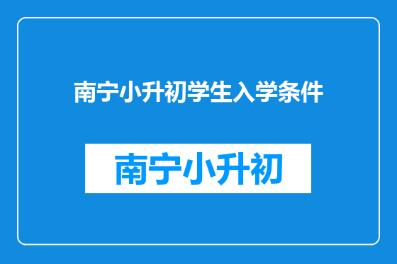 南宁小升初学生入学条件