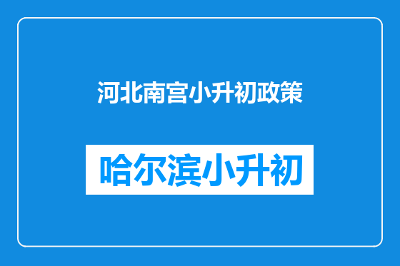 河北南宫小升初政策