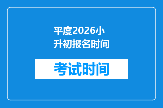 平度2026小升初报名时间