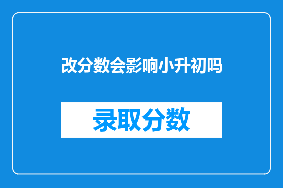 改分数会影响小升初吗
