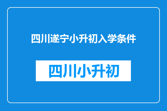 四川遂宁小升初入学条件