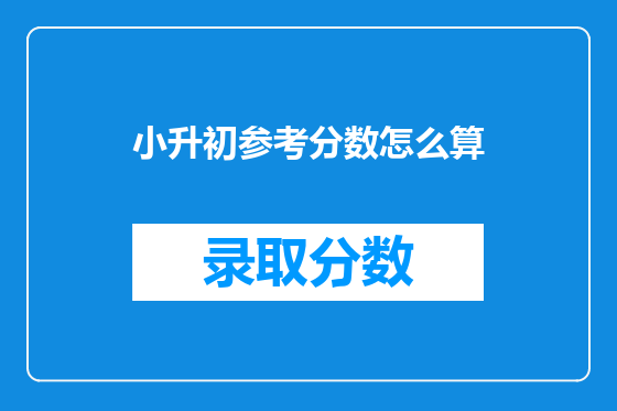 小升初参考分数怎么算