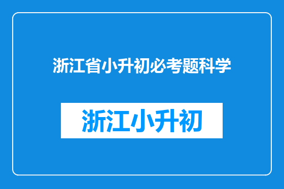 浙江省小升初必考题科学