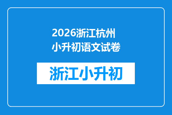 2026浙江杭州小升初语文试卷