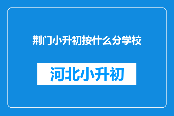 荆门小升初按什么分学校