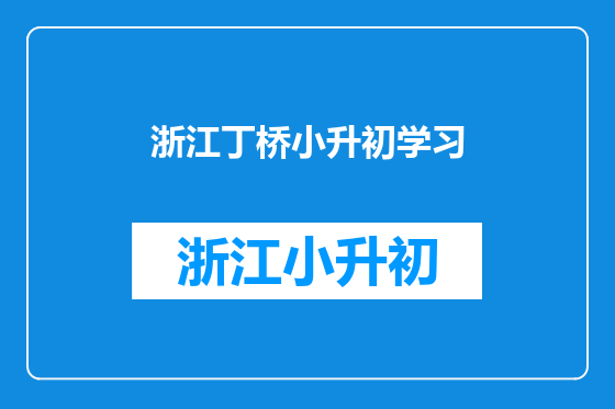 浙江丁桥小升初学习