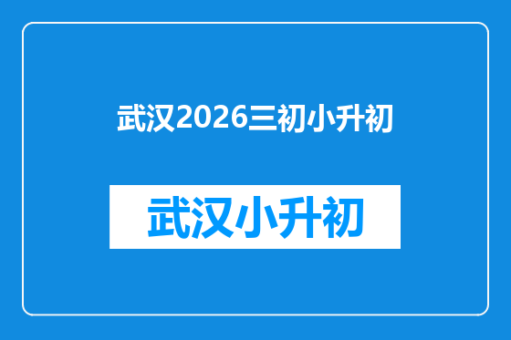 武汉2026三初小升初