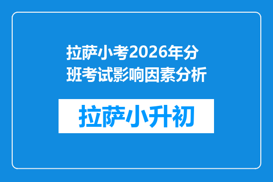 拉萨小考2026年分班考试影响因素分析