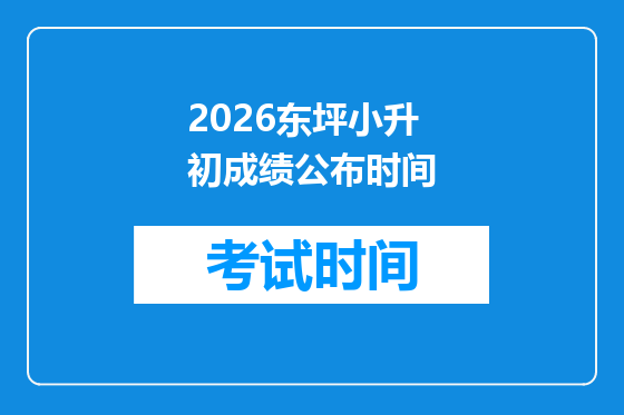 2026东坪小升初成绩公布时间
