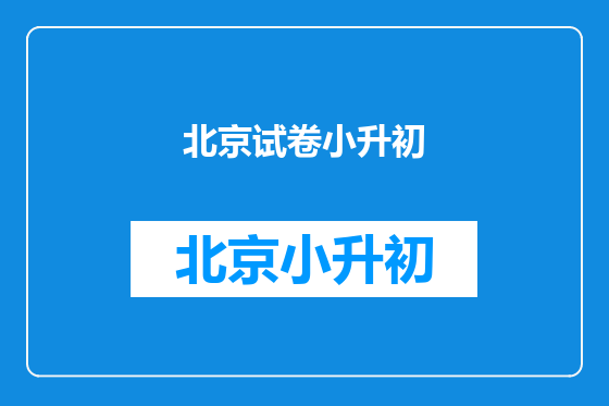 北京试卷小升初