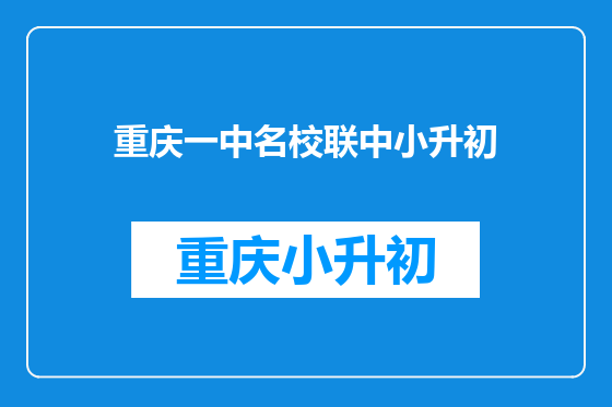 重庆一中名校联中小升初