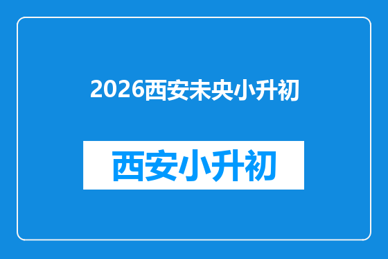 2026西安未央小升初