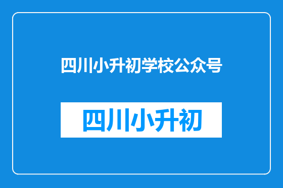 四川小升初学校公众号